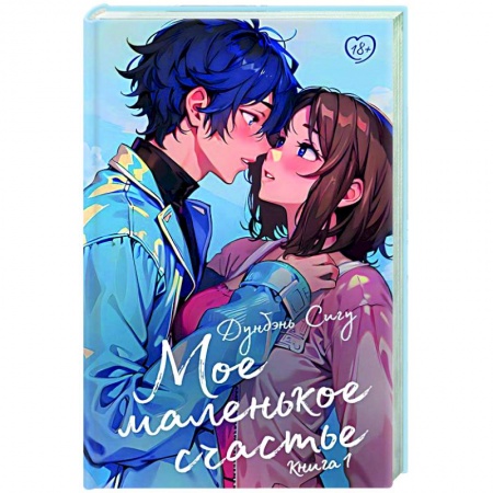 Зарубежный любовный роман, книга Мое маленькое счастье. Книга 1 купить по низкой цене