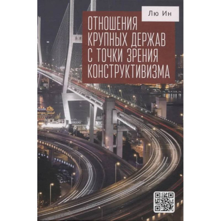 Политика, книга Отношения крупных держав с точки зрения конструктивизма купить по низкой цене