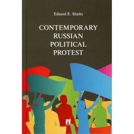 Чтение на английском языке, книга Contemporary Russian Political Protest купить по низкой цене