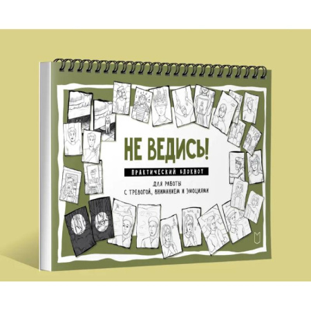 Депрессия. Стресс, книга Не ведись! Практический блокнот для работы с тревогой, вниманием и эмоциями Практический блокнот для работы с тревогой, вниманием и эмоциями купить по низкой цене