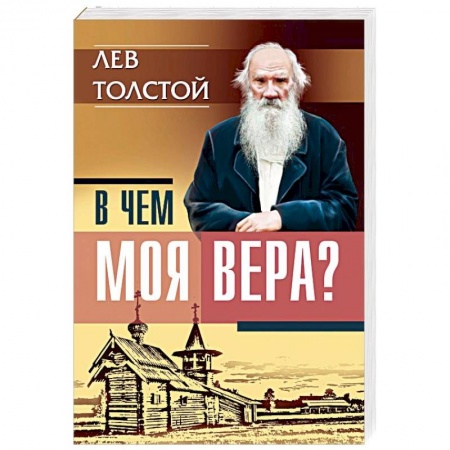 Религиоведение. История религий, книга В чем моя вера? Лев Толстой купить по низкой цене
