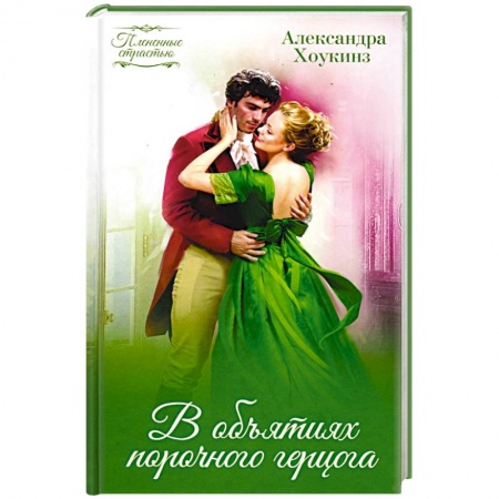 Зарубежный любовный роман, книга В объятиях порочного герцога купить по низкой цене