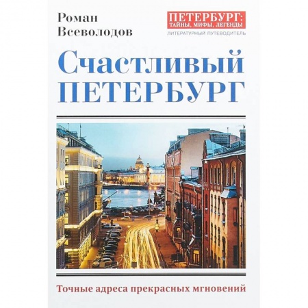 Санкт-Петербург и окрестности, книга Счастливый Петербург. Точные адреса прекрасных мгновений купить по низкой цене