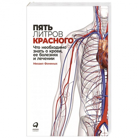 Анатомия и физиология человека, книга Пять литров красного: Что необходимо знать о крови, ее болезнях и лечении купить по низкой цене
