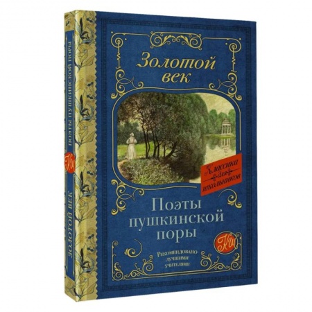 Русская классика для детей, книга Поэты Пушкинской поры купить по низкой цене
