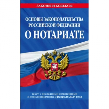 Отрасли знаний, примыкающие к юриспруденции, книга Основы законодательства Российской Федерации о нотариате на 1 февраля 2023 года купить по низкой цене