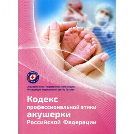 Акушерство и гинекология, книга Кодекс профессиональной этики акушерки Российской Федерации купить по низкой цене
