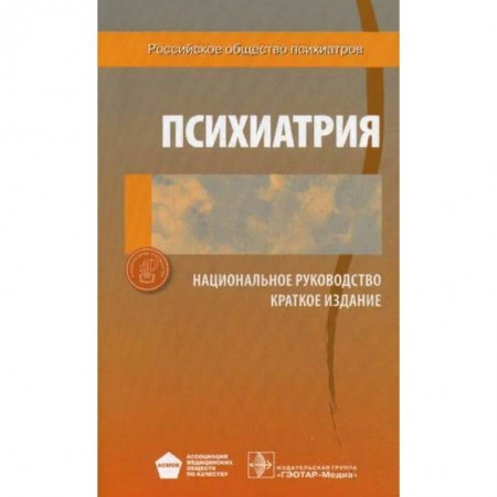 Психиатрия. Психопатология. Сексопатология, книга Психиатрия. Национальное руководство. Краткое издание купить по низкой цене