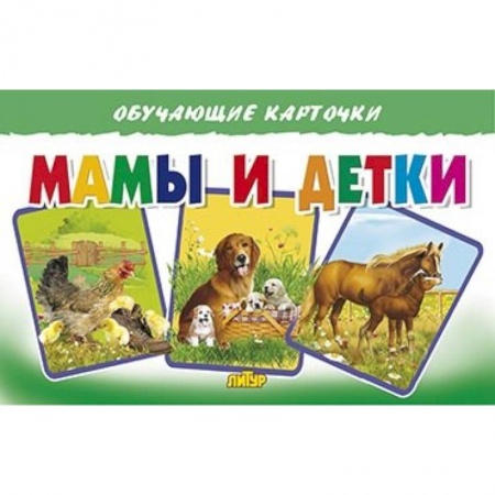 Животный и растительный мир, книга Мамы и детки купить по низкой цене