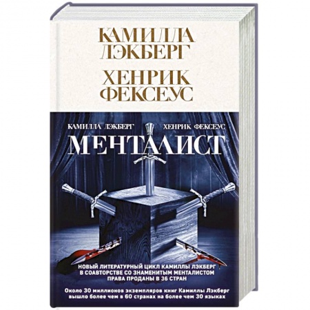 Зарубежный детектив, книга Менталист купить по низкой цене