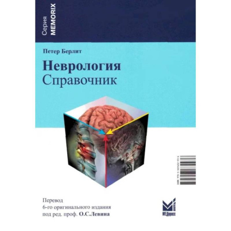 Неврология, книга Неврология. Справочник купить по низкой цене