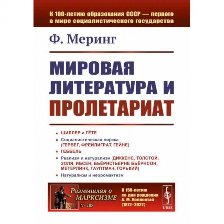 Социальная философия, книга Мировая литература и пролетариат купить по низкой цене