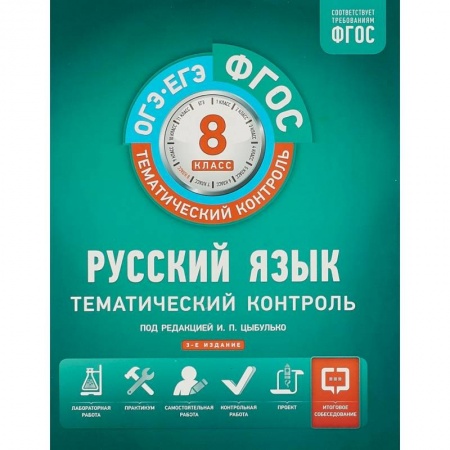 Русский язык, книга Русский язык. 8 класс. Тематический контроль. Рабочая тетрадь купить по низкой цене