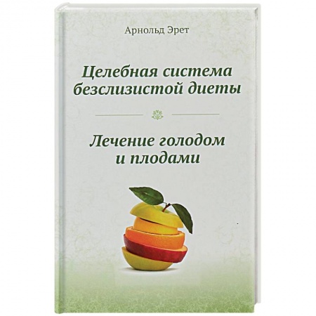 Похудание. Эффективные методы, книга Целебная система безслизистой диеты. Лечение голодом и плодами купить по низкой цене
