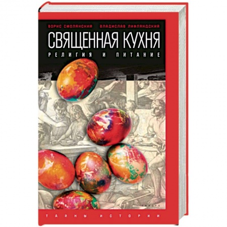 Книги, книга Священная кухня. Религия и питание купить по низкой цене