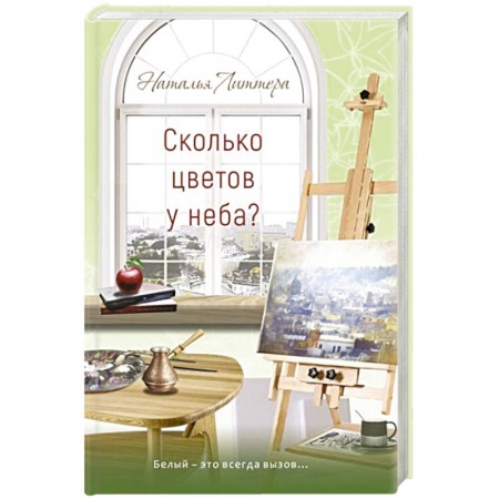 Отечественный любовный роман, книга Сколько цветов у неба? купить по низкой цене