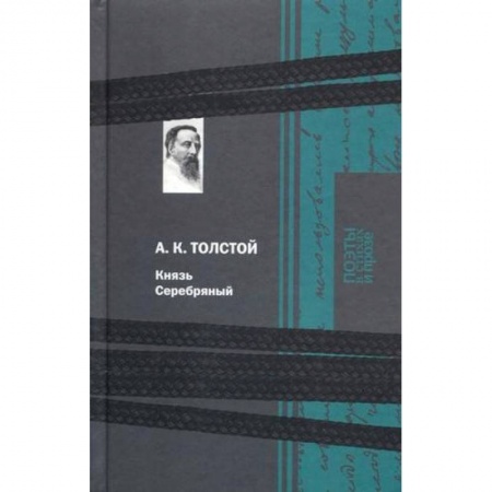 Русская классика, книга Князь Серебряный купить по низкой цене