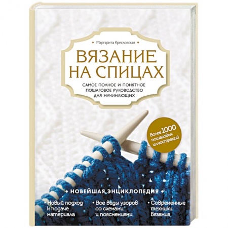 Вязание, книга Вязание на спицах. Самое полное и понятное пошаговое руководство для начинающих купить по низкой цене