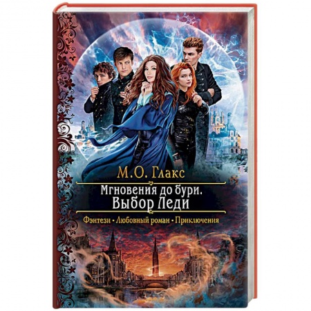Русское фэнтези, книга Мгновения до бури. Выбор Леди купить по низкой цене