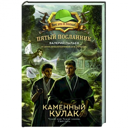 Боевая фантастика, книга Пятый посланник. Каменный кулак купить по низкой цене