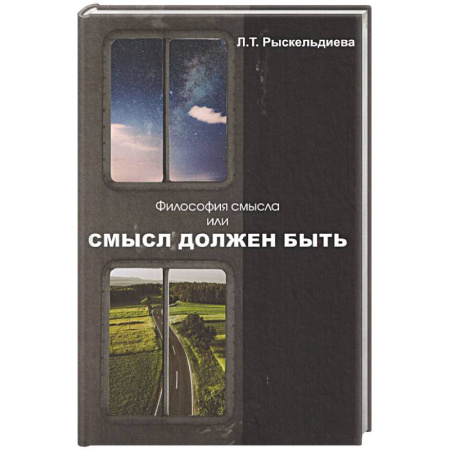 Русские философы, книга Философия смысла, или Смысл должен быть: монография. купить по низкой цене