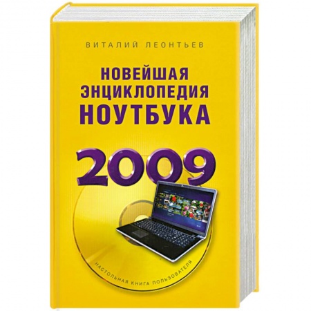 Книги, книга Новейшая энциклопедия ноутбука 2009 купить по низкой цене
