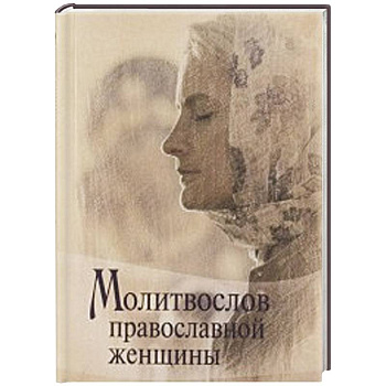 Молитвослов Православной женщины