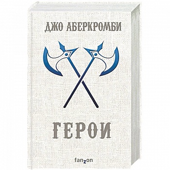 Герои Герои