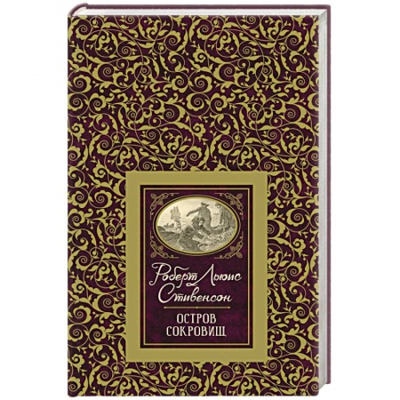 Сказки зарубежных писателей, книга Остров сокровищ купить по низкой цене