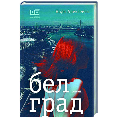 Русская современная проза, книга Белград купить по низкой цене