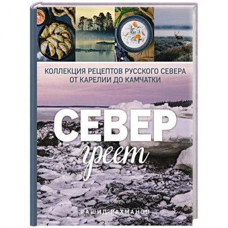 Общие вопросы по кулинарии, книга Север греет. Коллекция рецептов Русского Севера от Карелии до Камчатки купить по низкой цене