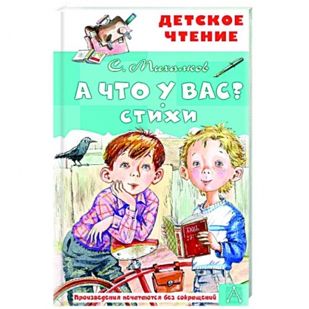 Русская поэзия для детей, книга А что у вас? Стихи купить по низкой цене