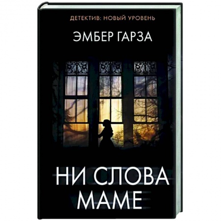 Триллеры, книга Ни слова маме купить по низкой цене
