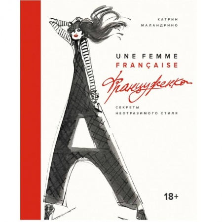 Красота. Этикет. Стиль, книга Француженка. Секреты неотразимого стиля купить по низкой цене