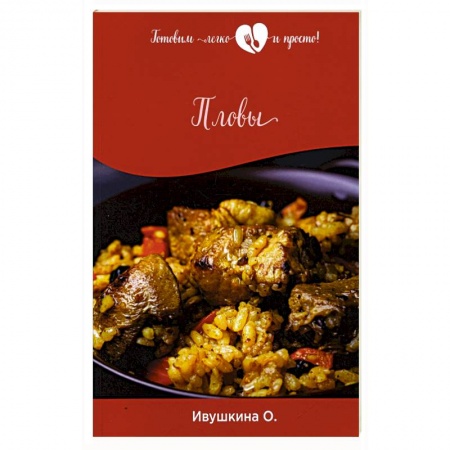 Блюда на каждый день, книга Пловы купить по низкой цене