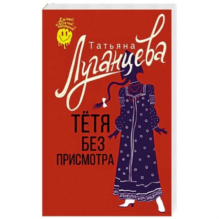 Комедийный, иронический детектив, книга Тетя без присмотра купить по низкой цене