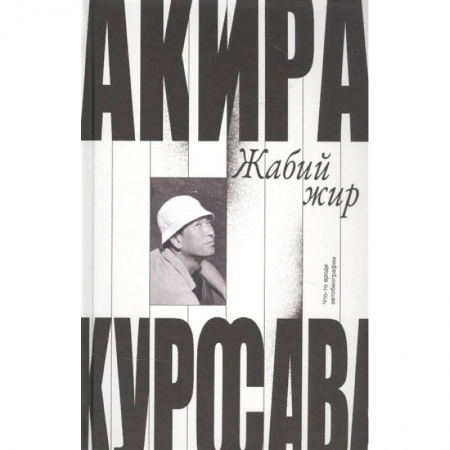 Мемуары, биографии, книга Жабий жир.Что-то вроде автобиографии купить по низкой цене
