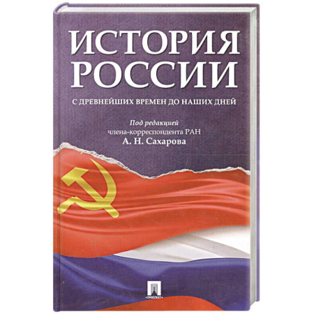 История, книга История России с древнейших времен до наших дней. Учебник купить по низкой цене
