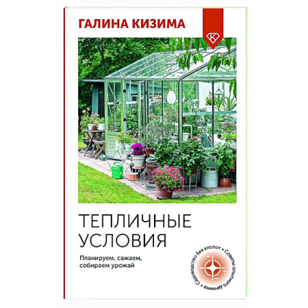 Общие работы по садоводству, книга Тепличные условия. Планируем, сажаем, собираем урожай купить по низкой цене