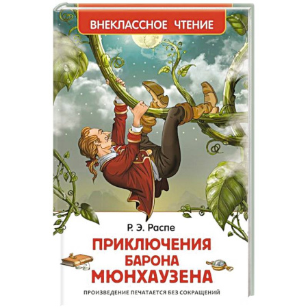 Книги, книга Приключения барона Мюнхаузена купить по низкой цене