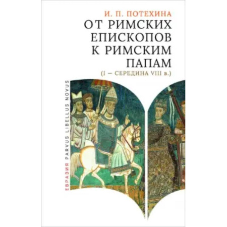 Католичество (католицизм), книга От римских епископов к римским папам (I-середина VIII в.) купить по низкой цене