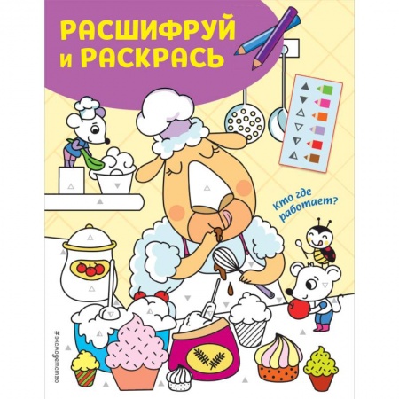 Раскраски, книга Кто где работает? Раскраски с цветовым шифром! купить по низкой цене