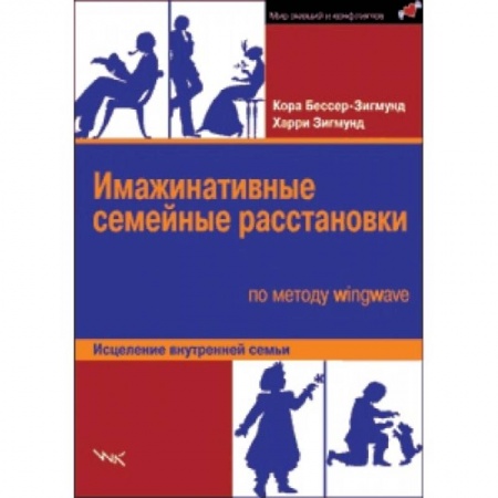 Книги, книга Имажинатив.семейные расстановки по методу wingwave купить по низкой цене