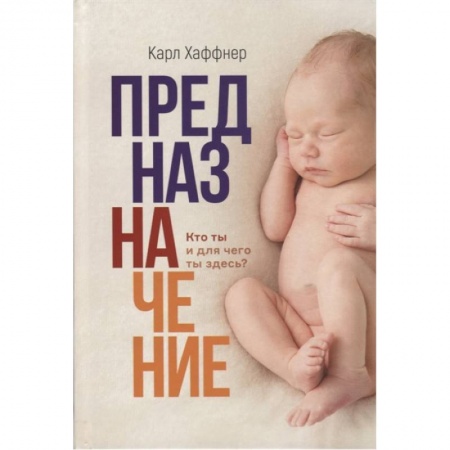Христианство, книга Предназначение. Кто ты и для чего ты здесь купить по низкой цене