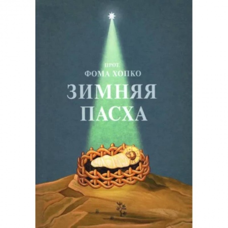 Православие в целом, книга Зимняя Пасха купить по низкой цене