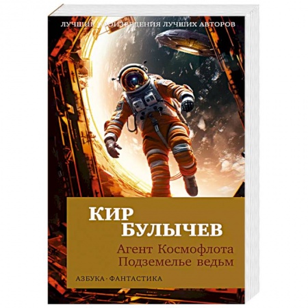 Боевая фантастика, книга Агент Космофлота. Подземелье ведьм купить по низкой цене