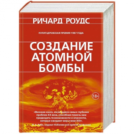 Военное дело. Оружие. Спецслужбы, книга Создание атомной бомбы купить по низкой цене
