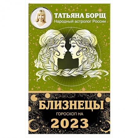 Гороскопы, книга Близнецы. Гороскоп на 2023 год купить по низкой цене