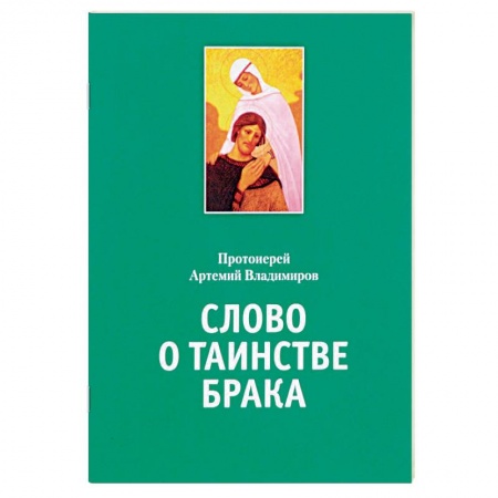 Православная семья. Педагогика. Детям, книга Слово о таинстве брака купить по низкой цене
