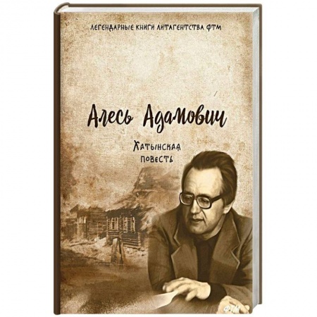 Военный роман, книга Хатынская повесть купить по низкой цене